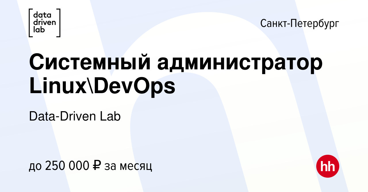 Вакансия Системный администратор LinuxDevOps в Санкт-Петербурге, работа в  компании Data-Driven Lab (вакансия в архиве c 13 июля 2021)