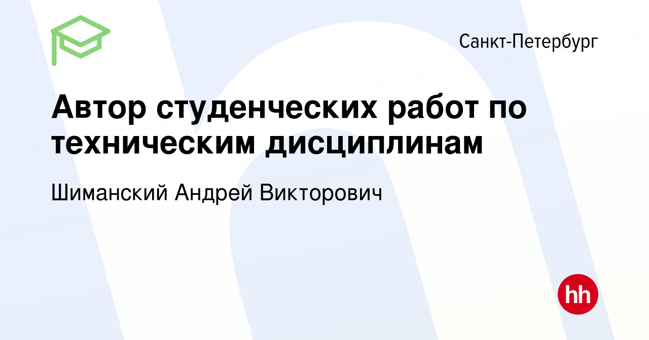 Вакансия Автор студенческих работ по техническим дисциплинам в  Санкт-Петербурге, работа в компании Шиманский Андрей Викторович (вакансия в  архиве c 14 апреля 2021)