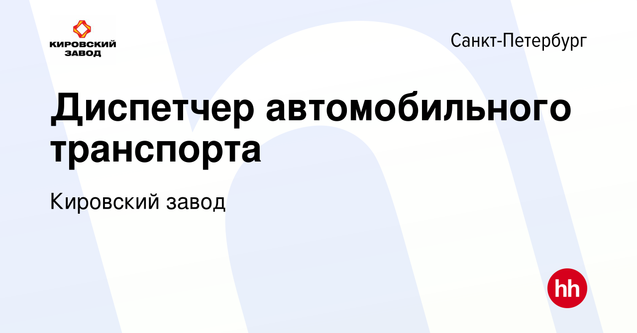 Вакансия Диспетчер автомобильного транспорта в Санкт-Петербурге, работа в  компании Кировский завод (вакансия в архиве c 14 апреля 2021)