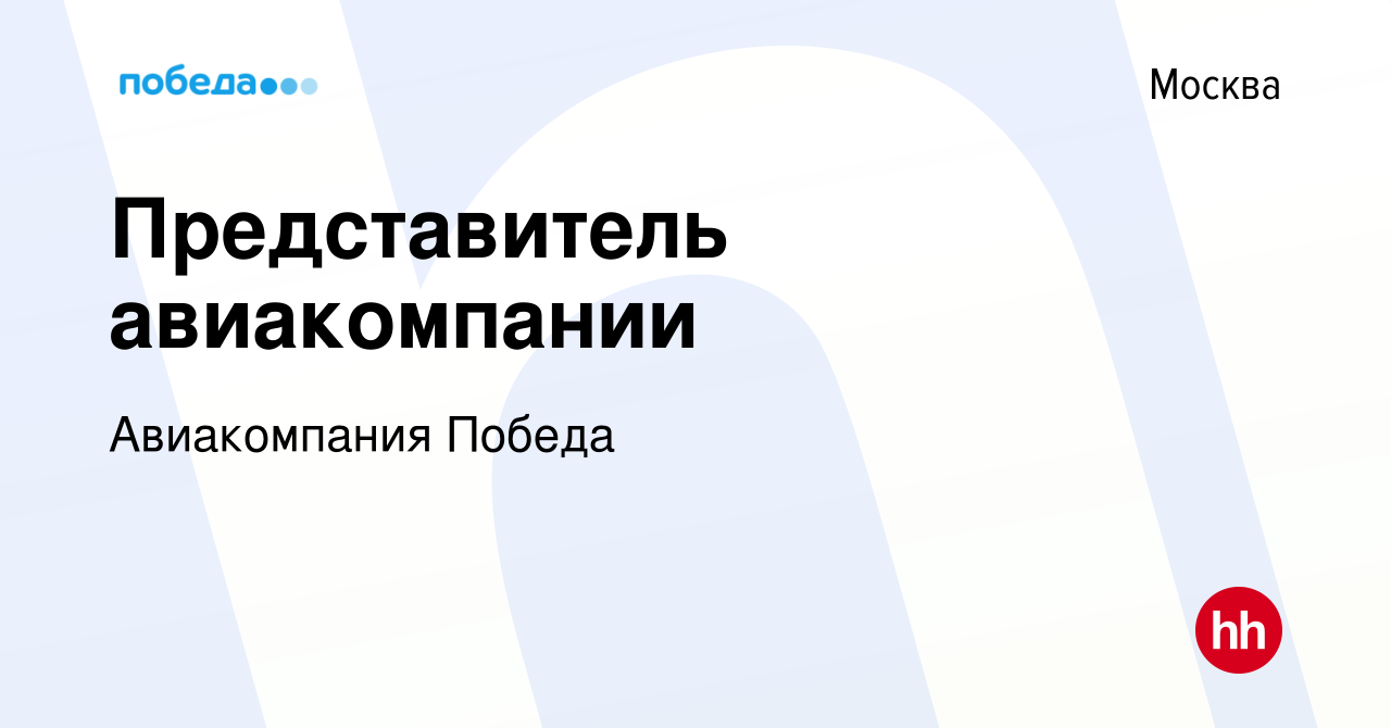 Вакансия Представитель авиакомпании в Москве, работа в компании  Авиакомпания Победа (вакансия в архиве c 31 августа 2021)