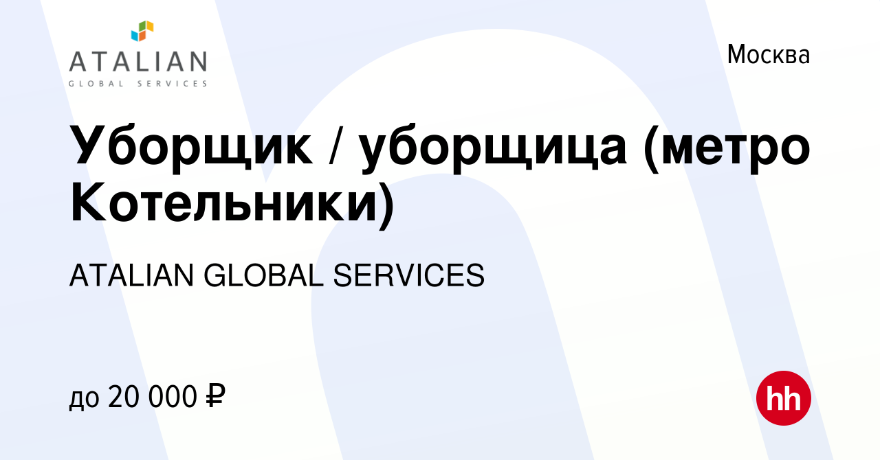 Вакансия Уборщик / уборщица (метро Котельники) в Москве, работа в компании  ATALIAN GLOBAL SERVICES (вакансия в архиве c 1 апреля 2021)