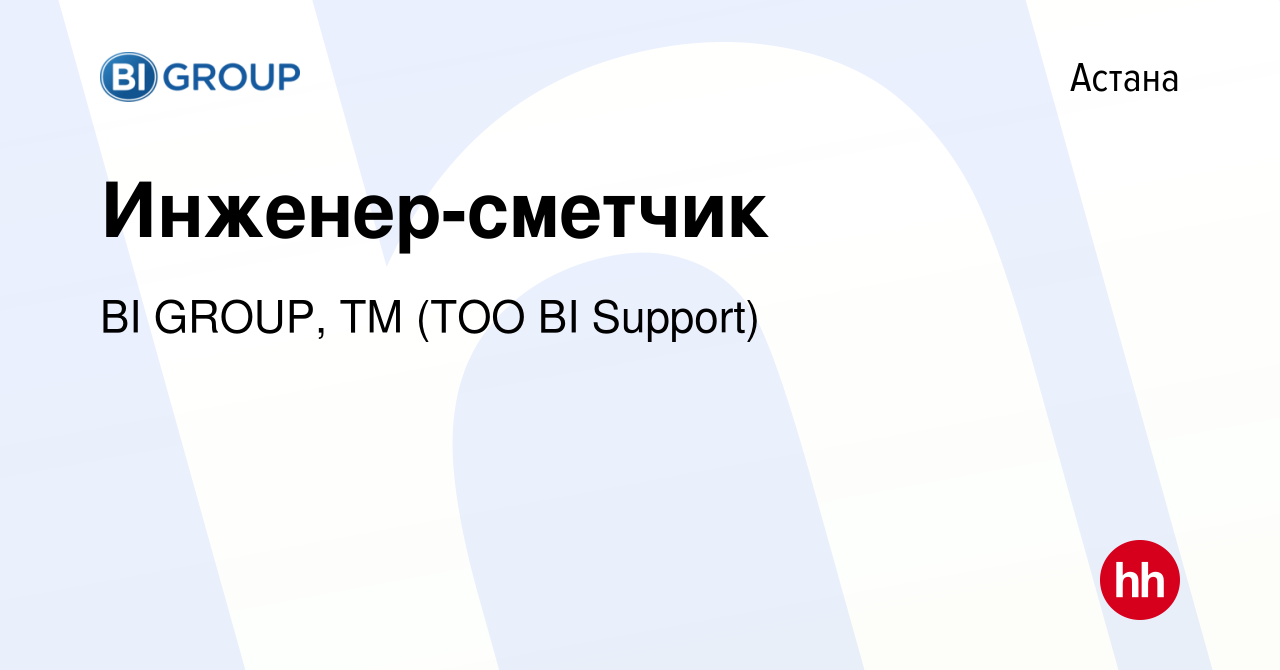 Вакансия Инженер-сметчик в Астане, работа в компании BI GROUP, ТМ (ТОО BI  Support) (вакансия в архиве c 14 апреля 2021)