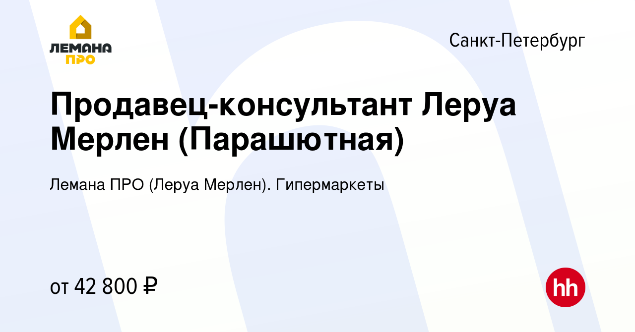 Вакансия Продавец-консультант Леруа Мерлен (Парашютная) в Санкт-Петербурге,  работа в компании Леруа Мерлен. Гипермаркеты (вакансия в архиве c 8 ноября  2022)