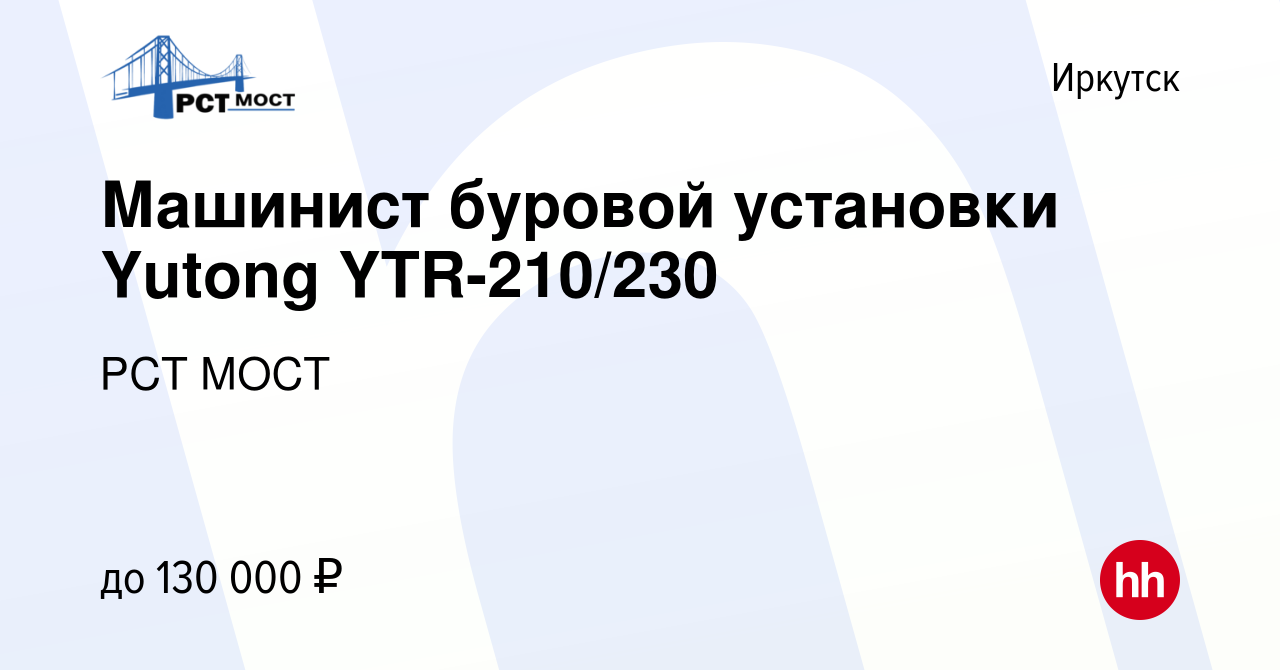 Вакансия Машинист буровой установки Yutong YTR-210/230 в Иркутске, работа в  компании РСТ МОСТ (вакансия в архиве c 16 июня 2021)