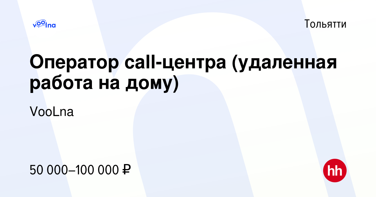 Вакансия Оператор call-центра (удаленная работа на дому) в Тольятти, работа  в компании VooLna (вакансия в архиве c 25 июня 2023)