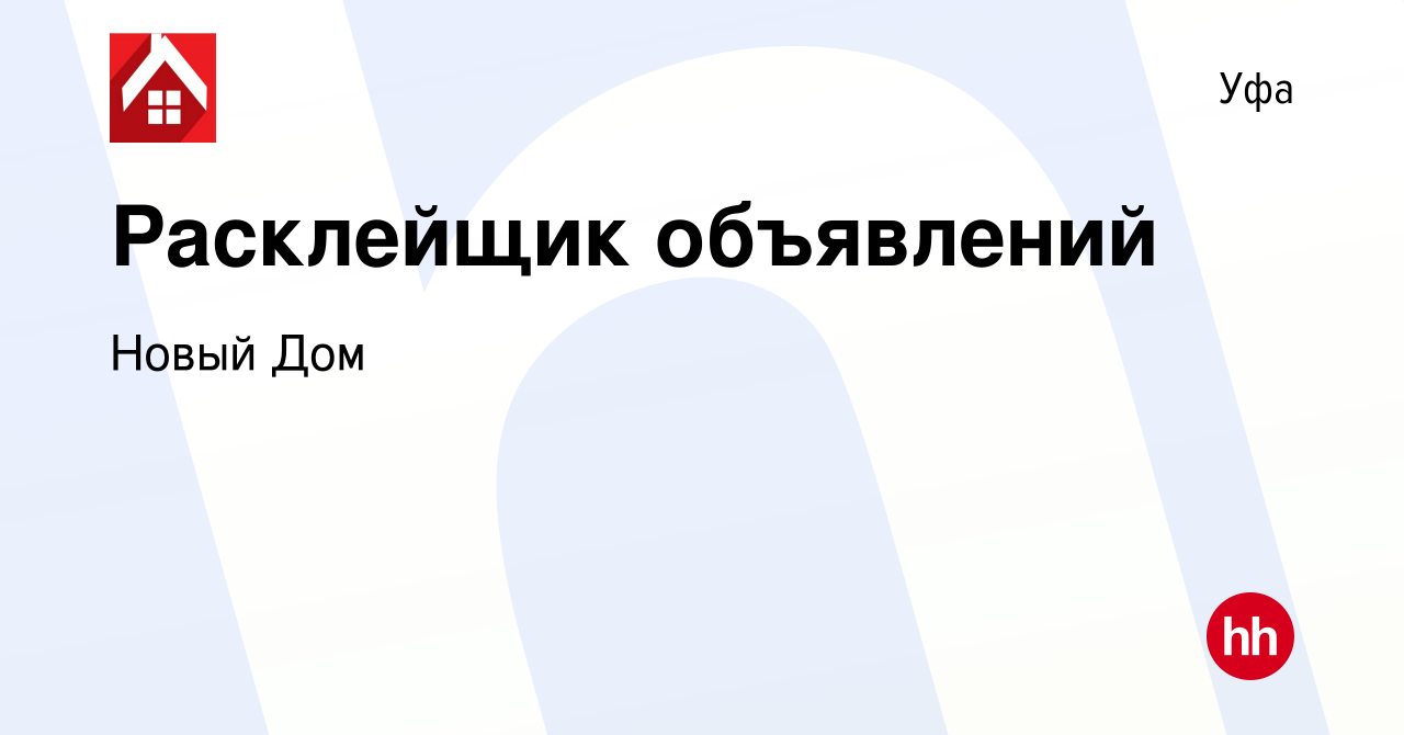 Вакансия Расклейщик объявлений в Уфе, работа в компании Новый Дом (вакансия  в архиве c 21 мая 2021)