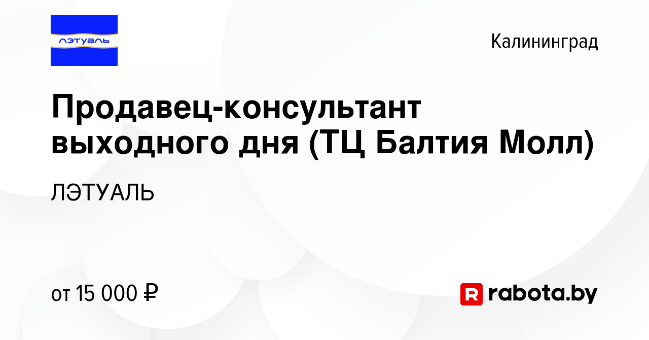 Вакансия Продавец-консультант выходного дня (ТЦ Балтия Молл) в  Калининграде, работа в компании ЛЭТУАЛЬ (вакансия в архиве c 16 мая 2021)