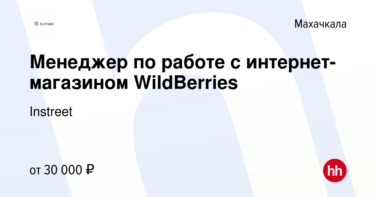 Вакансия Менеджер по работе с интернет-магазином WildBerries в Махачкале,  работа в компании Instreet (вакансия в архиве c 14 апреля 2021)