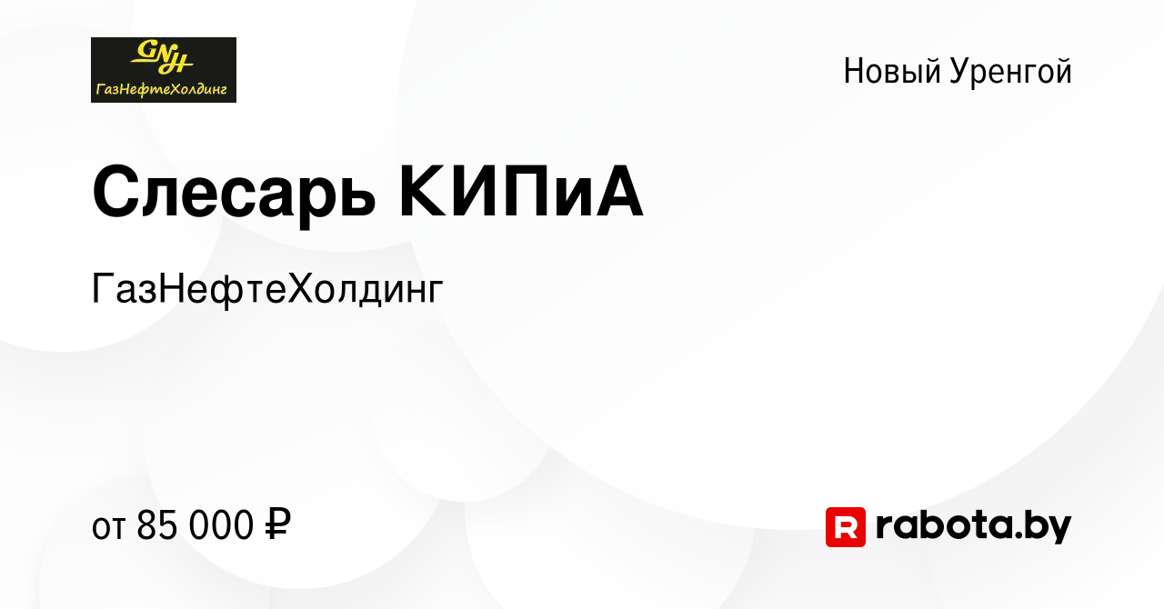 Вакансия Слесарь КИПиА в Новом Уренгое, работа в компании ГазНефтеХолдинг  (вакансия в архиве c 14 апреля 2021)