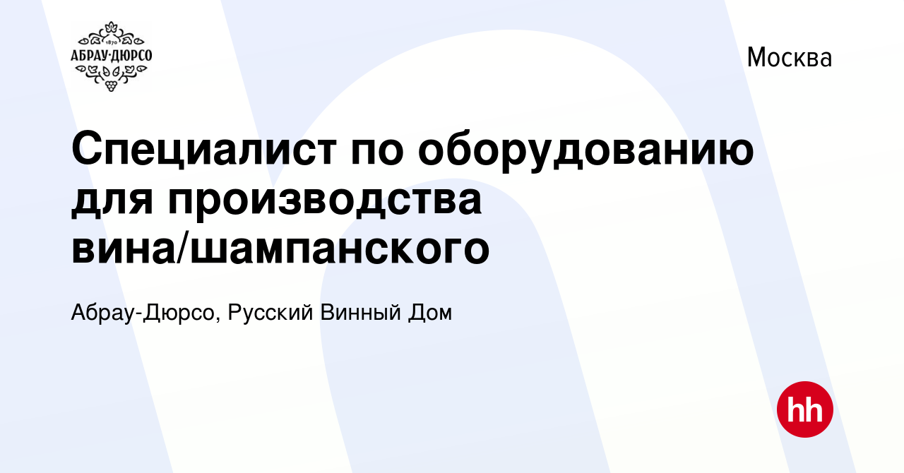 Вакансия Специалист по оборудованию для производства вина/шампанского в  Москве, работа в компании Абрау-Дюрсо, Русский Винный Дом (вакансия в  архиве c 15 июля 2011)