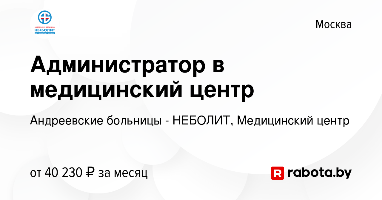 Вакансия Администратор в медицинский центр в Москве, работа в компании Андреевские  больницы - НЕБОЛИТ, Медицинский центр (вакансия в архиве c 19 мая 2021)