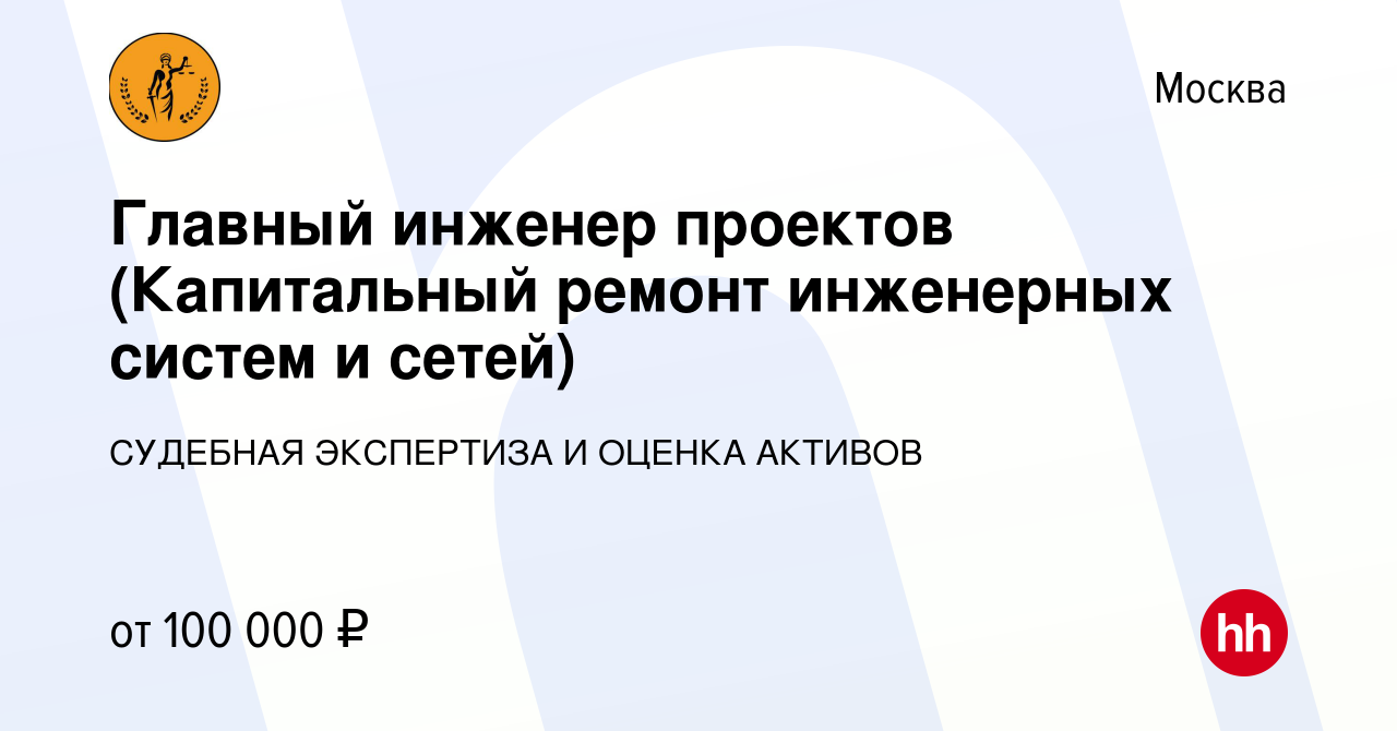 Вакансия Главный инженер проектов (Капитальный ремонт инженерных систем и  сетей) в Москве, работа в компании СУДЕБНАЯ ЭКСПЕРТИЗА И ОЦЕНКА АКТИВОВ  (вакансия в архиве c 14 апреля 2021)