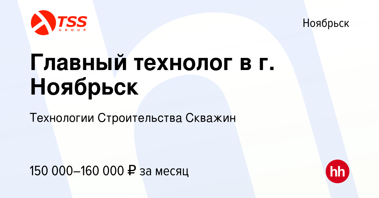 Вакансия Главный технолог в г. Ноябрьск в Ноябрьске, работа в компании  Технологии Строительства Скважин (вакансия в архиве c 14 апреля 2021)