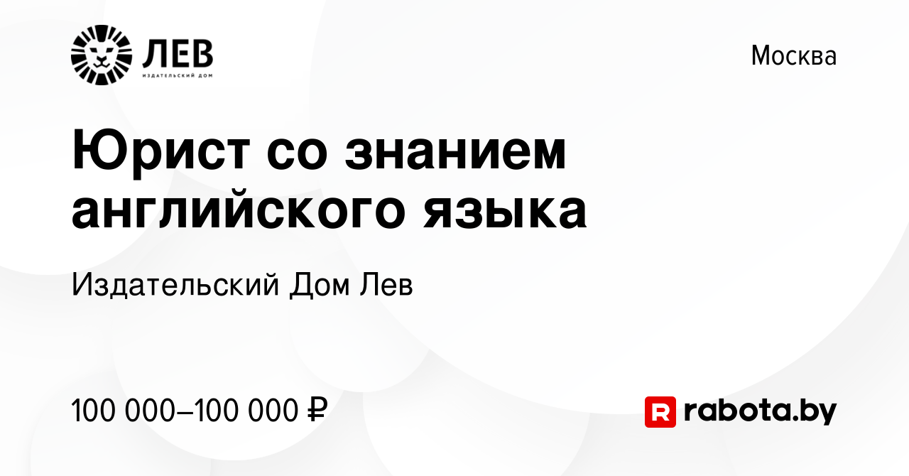 Вакансия Юрист со знанием английского языка в Москве, работа в компании  Издательский Дом Лев (вакансия в архиве c 5 мая 2021)