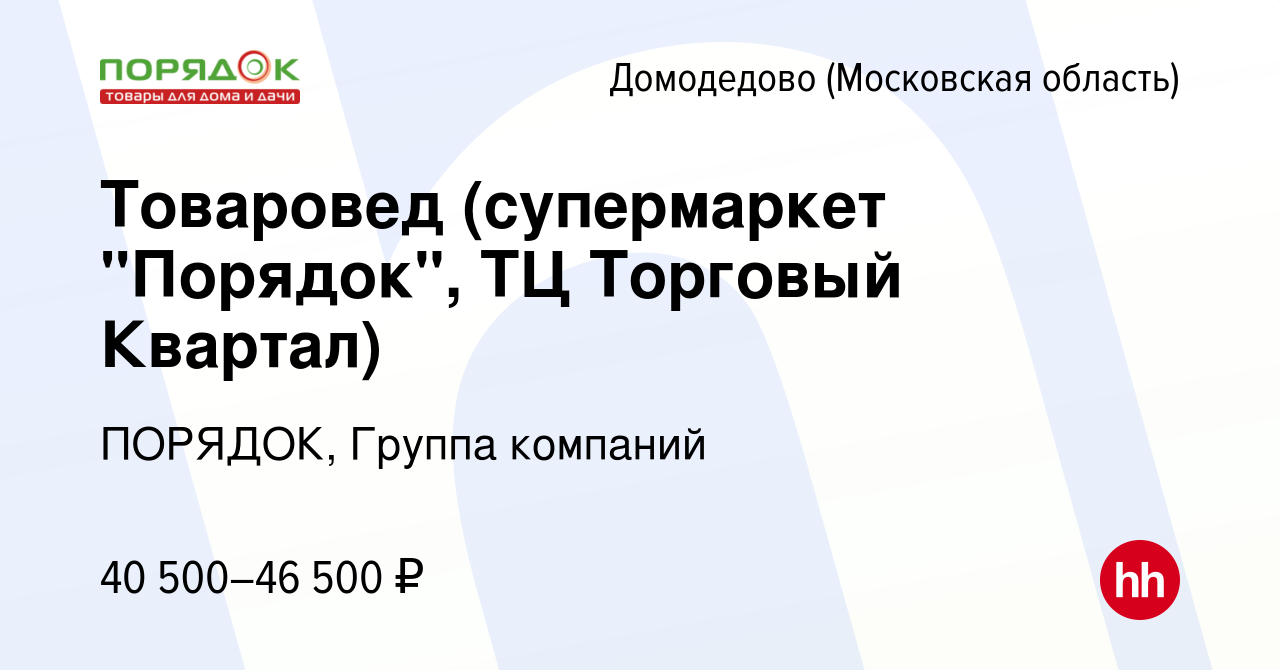 Вакансии домодедово. Порядок Обнинск. Порядок Обнинск каталог.