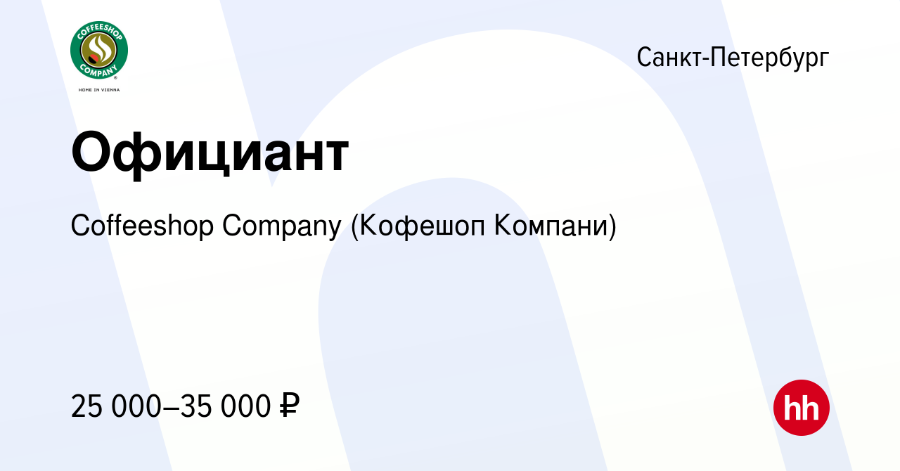 Вакансия Официант в Санкт-Петербурге, работа в компании Coffeeshop Сompany  (Кофешоп Компани) (вакансия в архиве c 21 июля 2021)