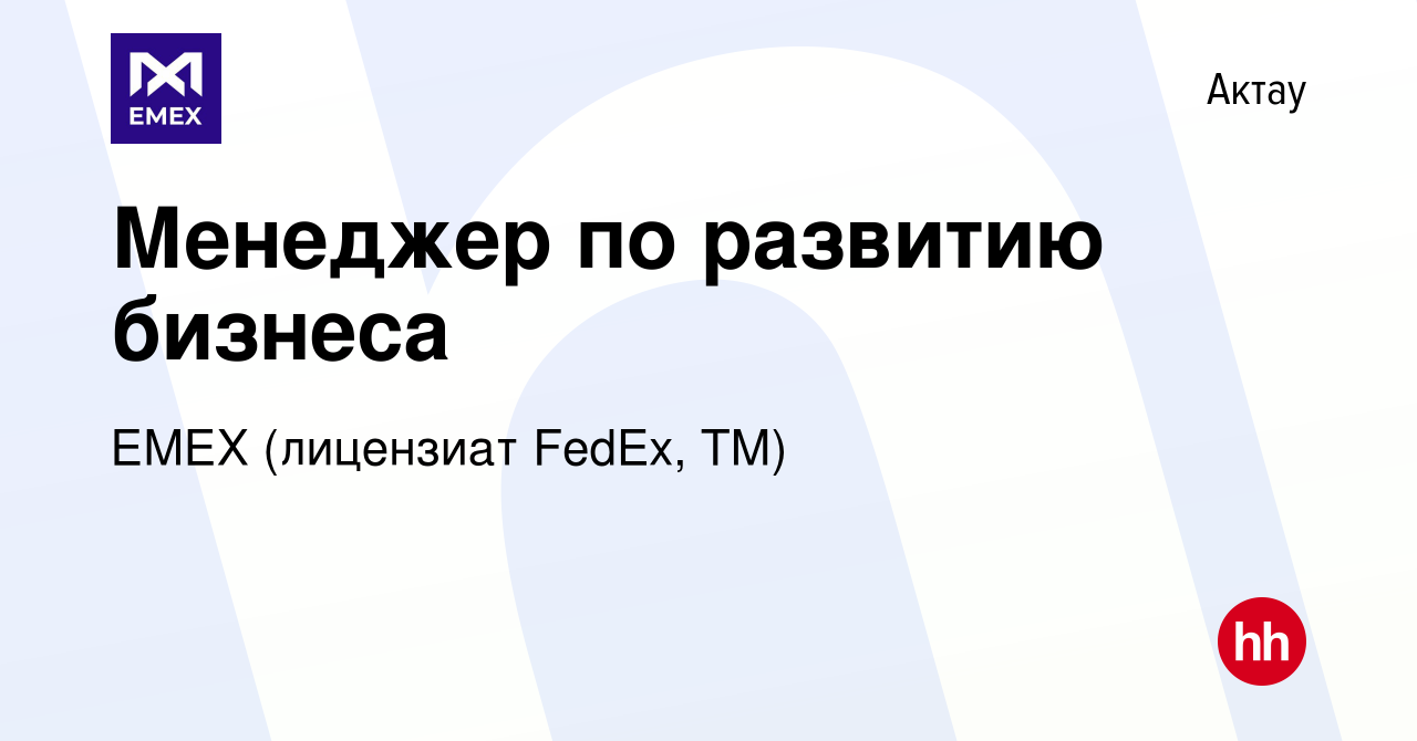 Вакансия Менеджер по развитию бизнеса в Актау, работа в компании ЕМЕХ  (лицензиат FedEx, ТМ) (вакансия в архиве c 14 апреля 2021)