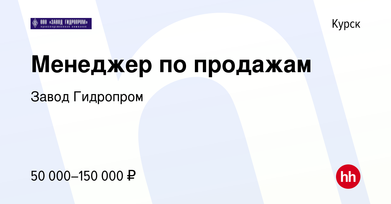 Вакансия Менеджер по продажам в Курске, работа в компании Завод Гидропром  (вакансия в архиве c 5 октября 2021)