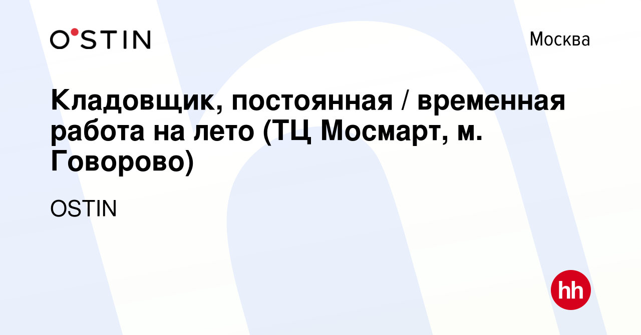 Вакансия Кладовщик, постоянная / временная работа на лето (ТЦ Мосмарт, м.  Говорово) в Москве, работа в компании OSTIN (вакансия в архиве c 19 июля  2021)