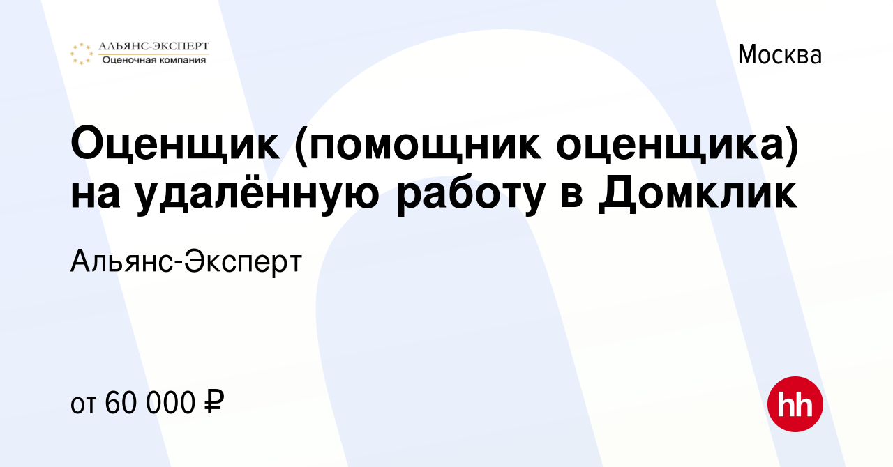 Вакансия Оценщик (помощник оценщика) на удалённую работу в Домклик в  Москве, работа в компании Альянс-Эксперт (вакансия в архиве c 14 апреля  2021)