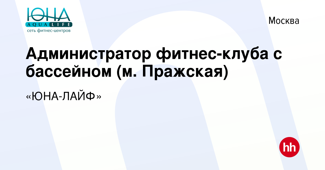 Вакансия Администратор фитнес-клуба с бассейном (м. Пражская) в Москве,  работа в компании «ЮНА-ЛАЙФ» (вакансия в архиве c 21 мая 2021)