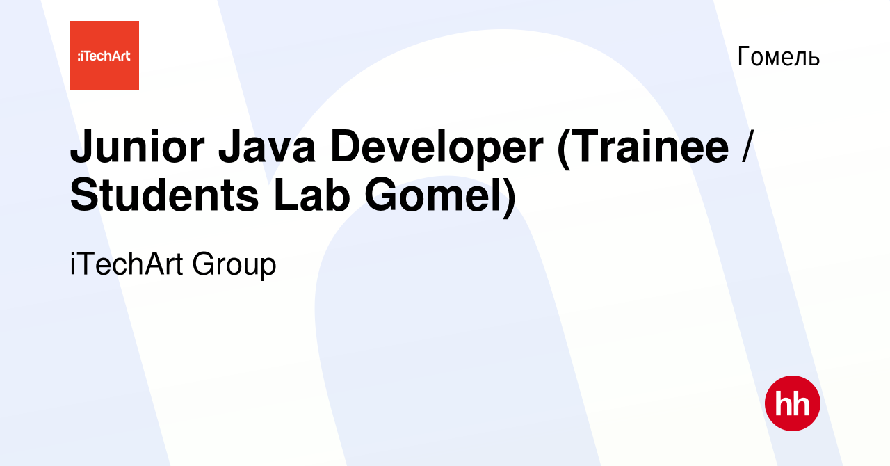 Вакансия Junior Java Developer (Trainee / Students Lab Gomel) в Гомеле,  работа в компании iTechArt Group (вакансия в архиве c 12 мая 2021)