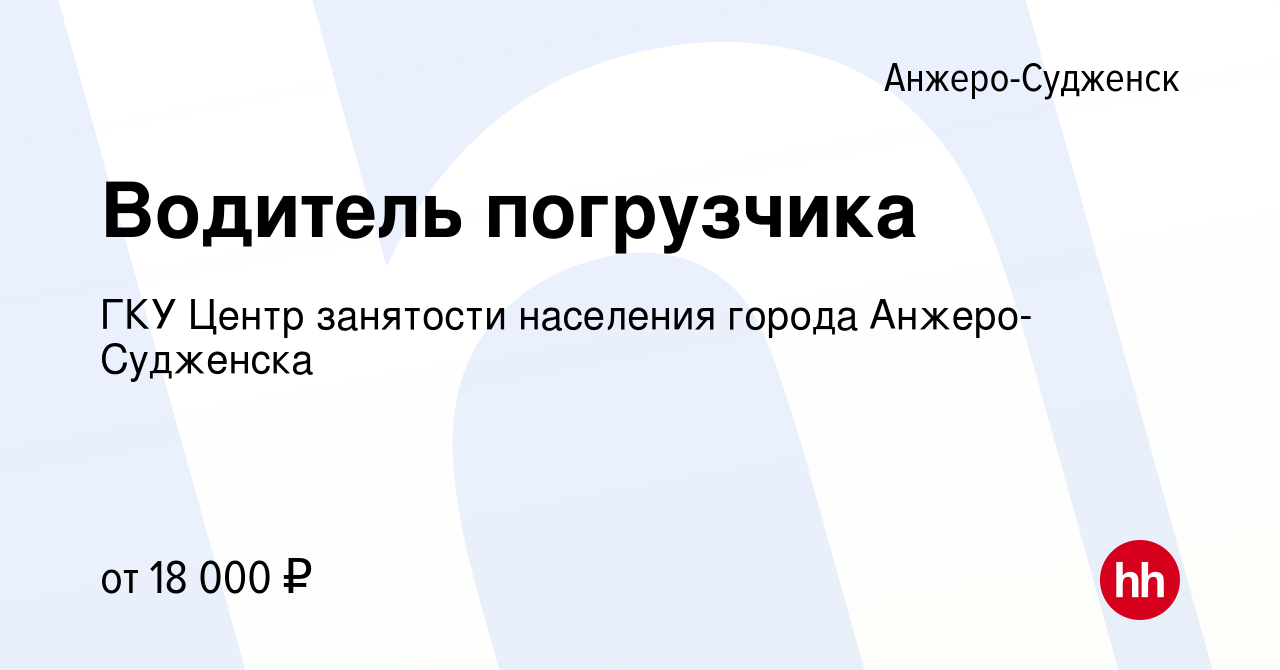 Вакансия Водитель погрузчика в Анжеро-Судженске, работа в компании ГКУ  Центр занятости населения города Анжеро-Судженска (вакансия в архиве c 18  октября 2021)