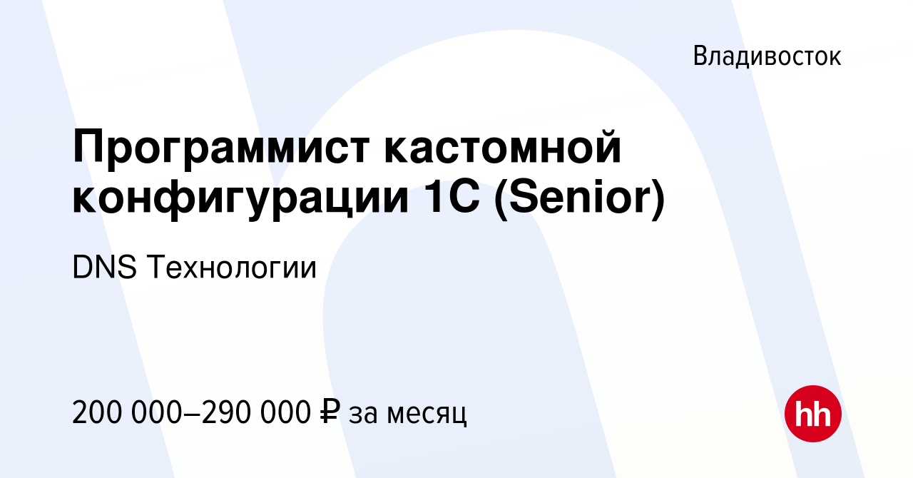 Вакансия Программист кастомной конфигурации 1С (Senior) во Владивостоке,  работа в компании DNS Технологии (вакансия в архиве c 4 февраля 2024)