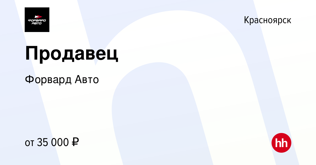 Вакансия Продавец в Красноярске, работа в компании Форвард Авто (вакансия в  архиве c 19 декабря 2021)