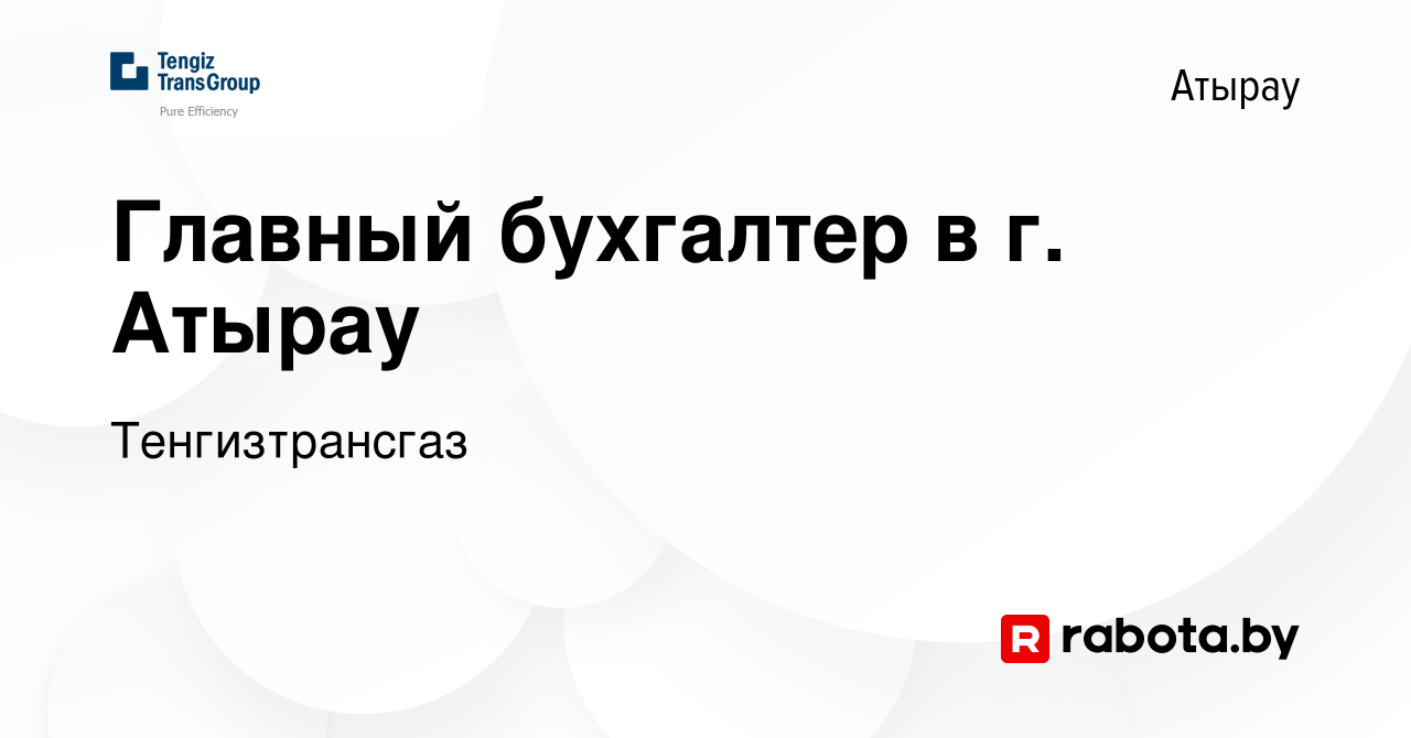 Вакансия Главный бухгалтер в г. Атырау в Атырау, работа в компании  Тенгизтрансгаз (вакансия в архиве c 31 мая 2021)