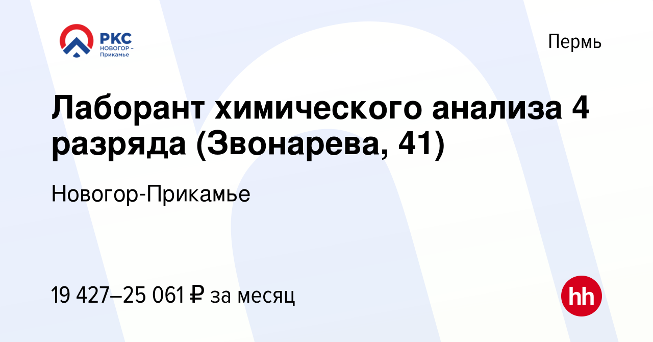 Вакансия Лаборант химического анализа 4 разряда (Звонарева, 41) в Перми,  работа в компании Новогор-Прикамье (вакансия в архиве c 16 мая 2021)