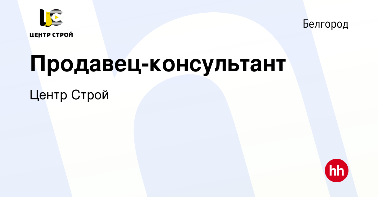 Вакансия Продавец-консультант в Белгороде, работа в компании Центр Строй  (вакансия в архиве c 14 апреля 2021)