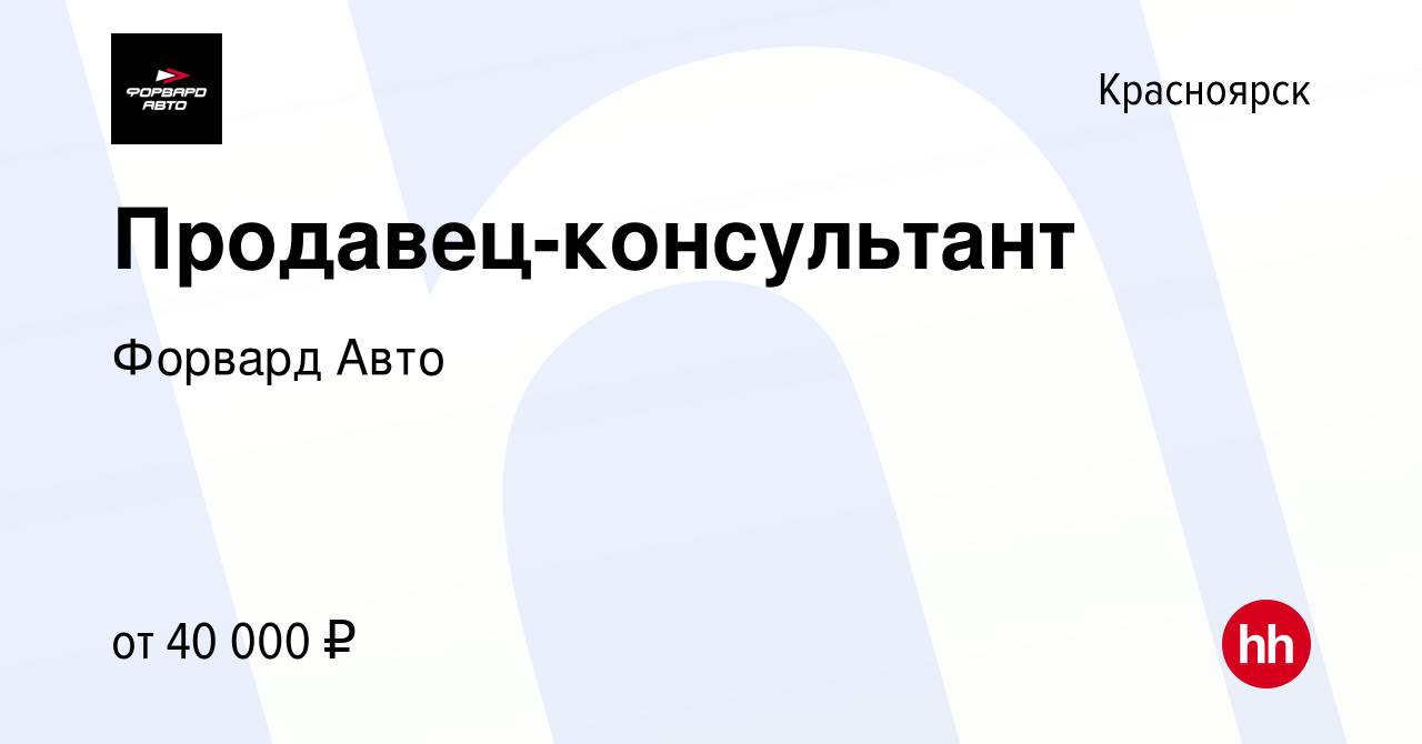 Вакансия Продавец-консультант в Красноярске, работа в компании Форвард Авто  (вакансия в архиве c 19 декабря 2021)