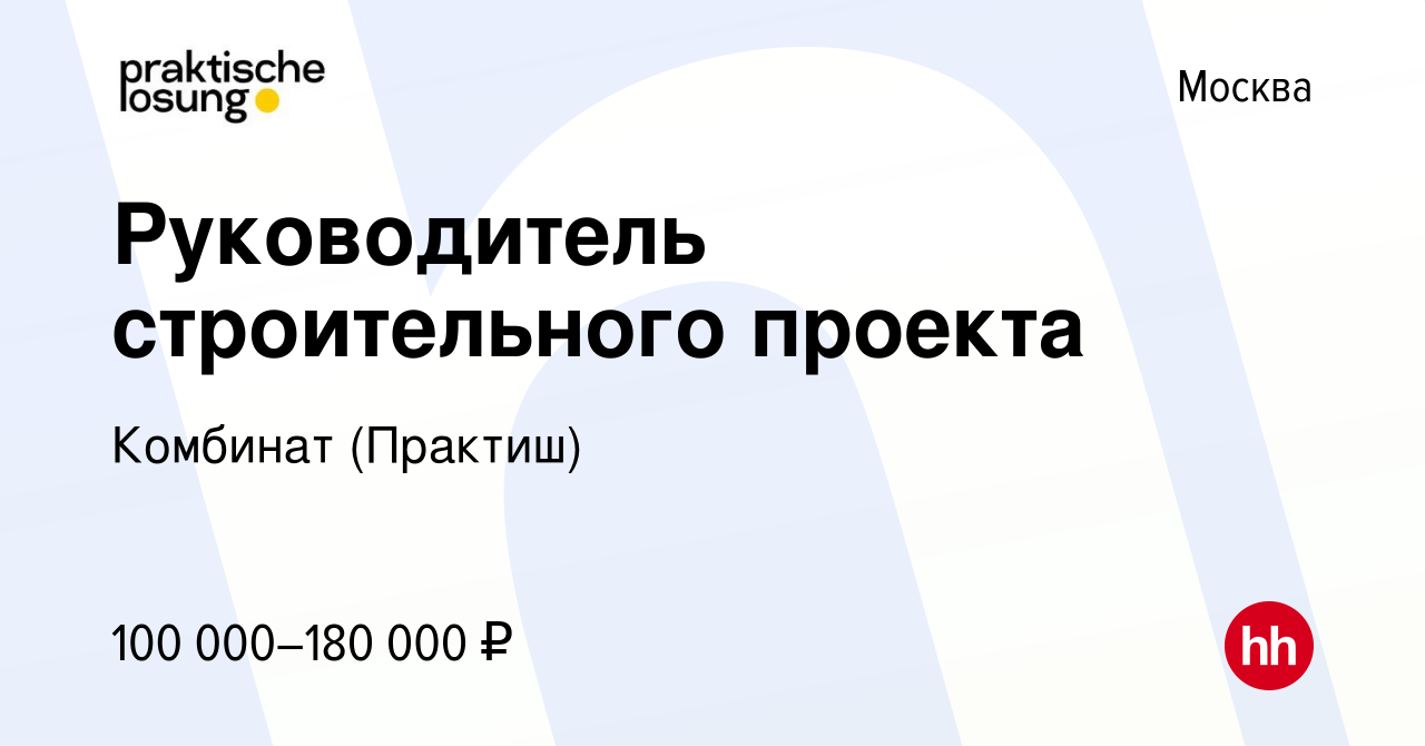 Руководитель строительного проекта вакансии