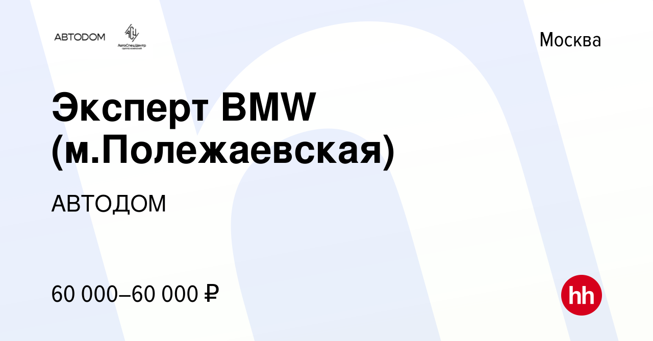 Вакансия Эксперт BMW (м.Полежаевская) в Москве, работа в компании АВТОДОМ  (вакансия в архиве c 12 мая 2021)