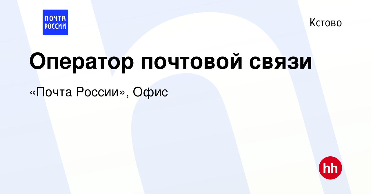 Вакансия Оператор почтовой связи в Кстово, работа в компании «Почта  России», Офис (вакансия в архиве c 21 июля 2021)