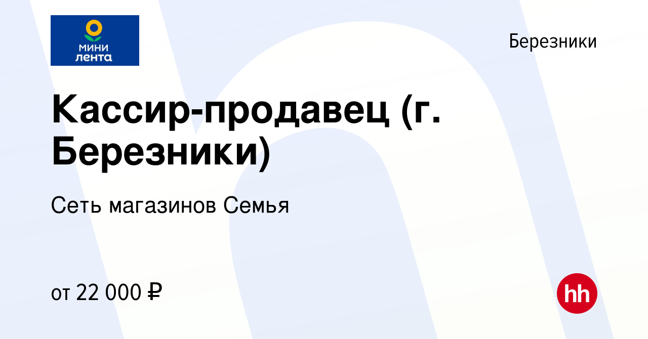 Вакансия Кассир-продавец (г. Березники) в Березниках, работа в компании  Сеть магазинов Семья (вакансия в архиве c 26 июля 2021)