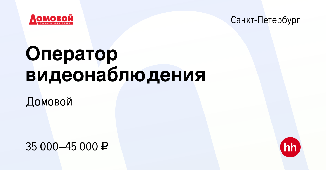 Вакансия Оператор видеонаблюдения в Санкт-Петербурге, работа в компании  Домовой (вакансия в архиве c 20 апреля 2021)