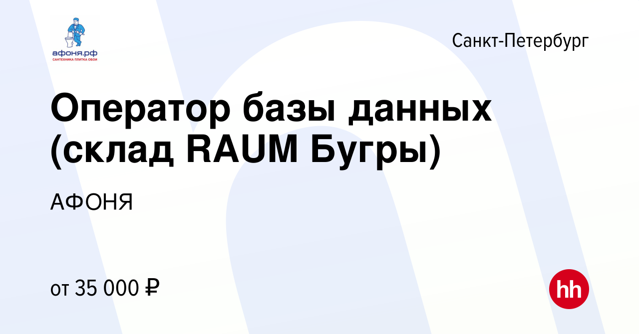 Вакансия Оператор базы данных (склад RAUM Бугры) в Санкт-Петербурге, работа  в компании АФОНЯ (вакансия в архиве c 9 апреля 2021)