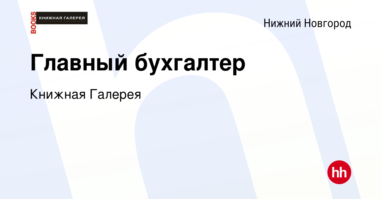 Вакансия Главный бухгалтер в Нижнем Новгороде, работа в компании Книжная  Галерея (вакансия в архиве c 15 апреля 2021)