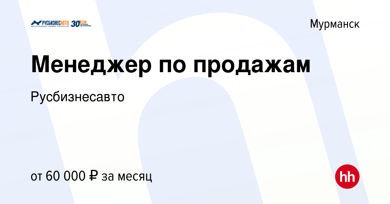 Вакансия Менеджер по продажам в Мурманске, работа в компании Русбизнесавто  (вакансия в архиве c 25 марта 2021)