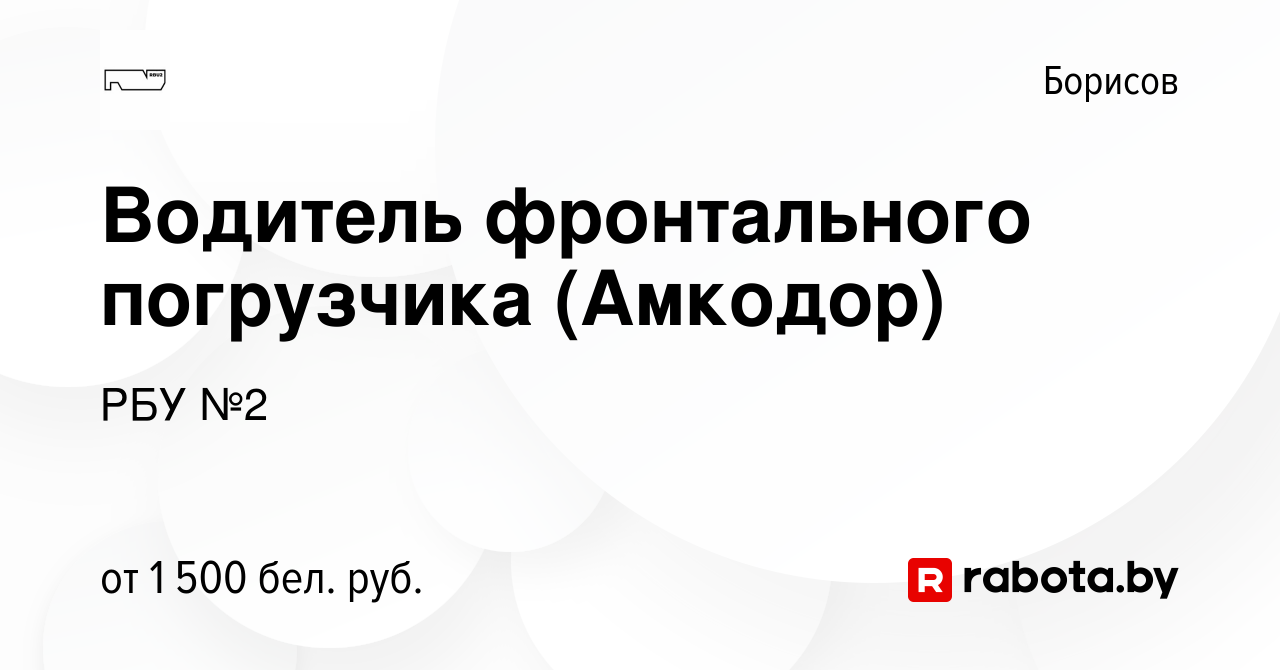 Вакансия Водитель фронтального погрузчика (Амкодор) в Борисове, работа в  компании РБУ №2 (вакансия в архиве c 15 апреля 2021)