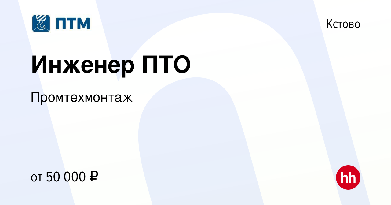 Вакансия Инженер ПТО в Кстово, работа в компании Промтехмонтаж (вакансия в  архиве c 15 апреля 2021)