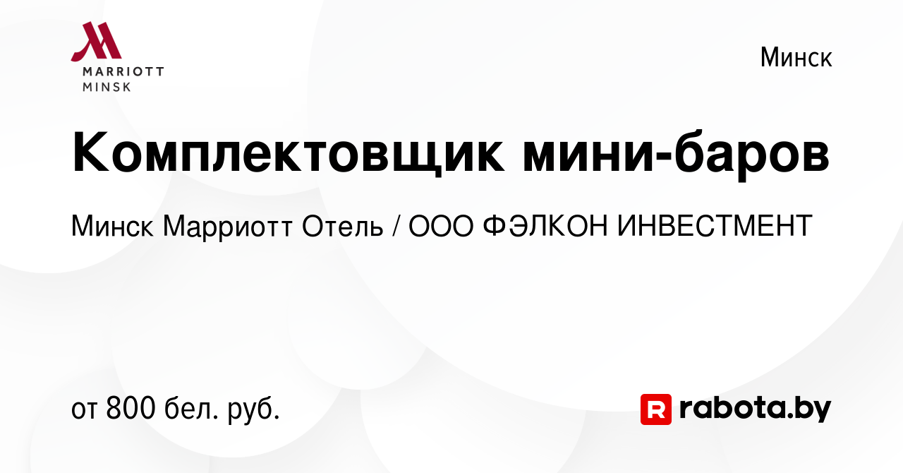 Вакансия Комплектовщик мини-баров в Минске, работа в компании Минск  Марриотт Отель / ООО ФЭЛКОН ИНВЕСТМЕНТ (вакансия в архиве c 2 мая 2021)