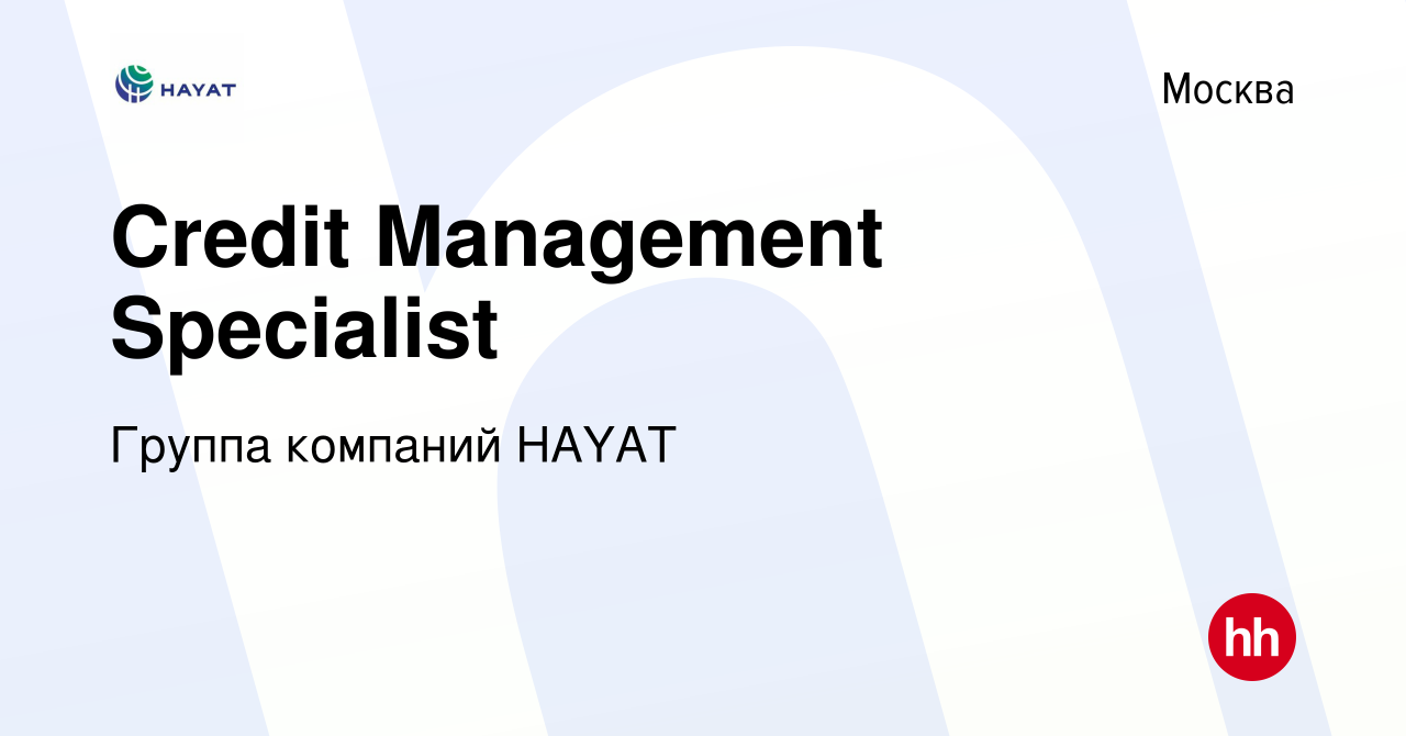 Вакансия Credit Management Specialist в Москве, работа в компании Группа  компаний HAYAT (вакансия в архиве c 28 июня 2021)