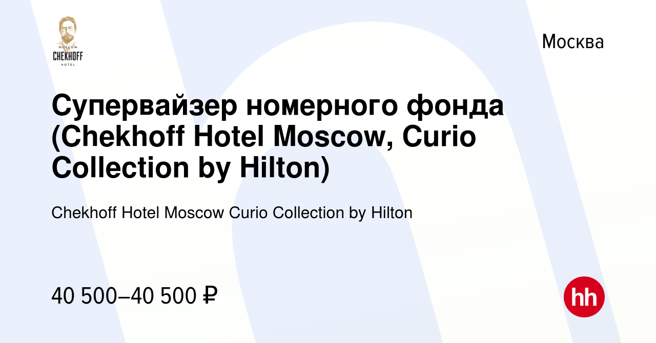 Вакансия Супервайзер номерного фонда (Chekhoff Hotel Moscow, Curio  Collection by Hilton) в Москве, работа в компании Chekhoff Hotel Moscow  Curio Collection by Hilton (вакансия в архиве c 15 апреля 2021)