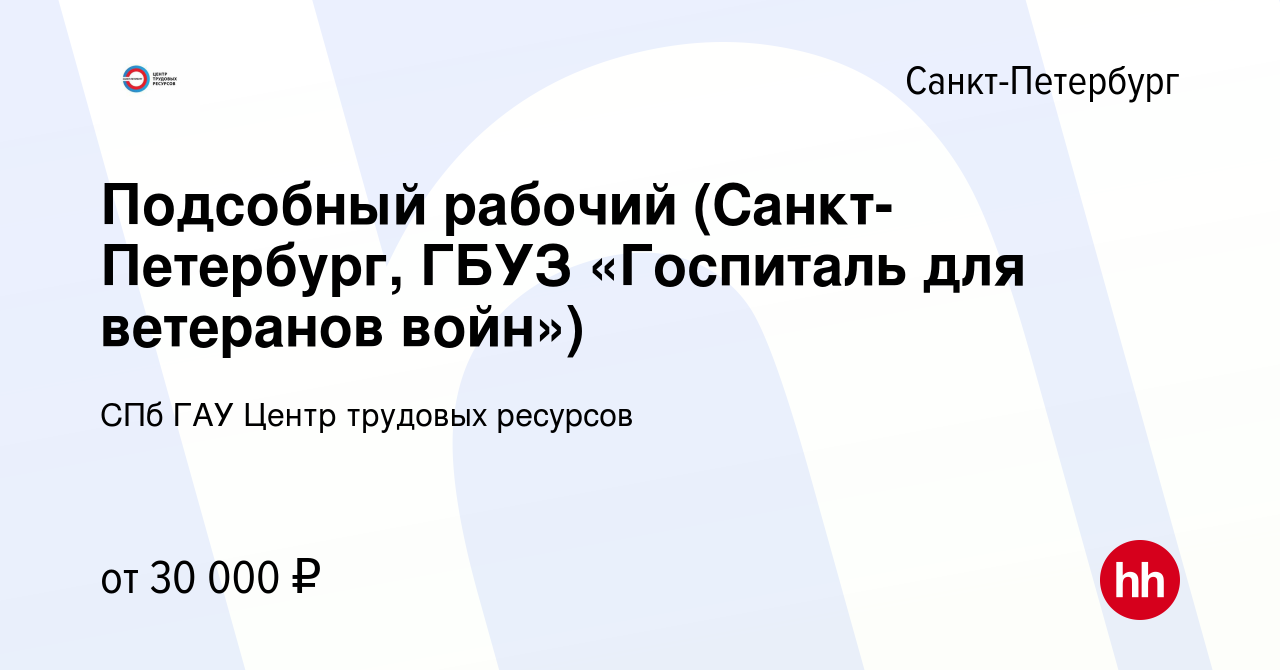 Вакансия Подсобный рабочий (Санкт-Петербург, ГБУЗ «Госпиталь для ветеранов  войн») в Санкт-Петербурге, работа в компании СПб ГАУ Центр трудовых  ресурсов (вакансия в архиве c 15 апреля 2021)