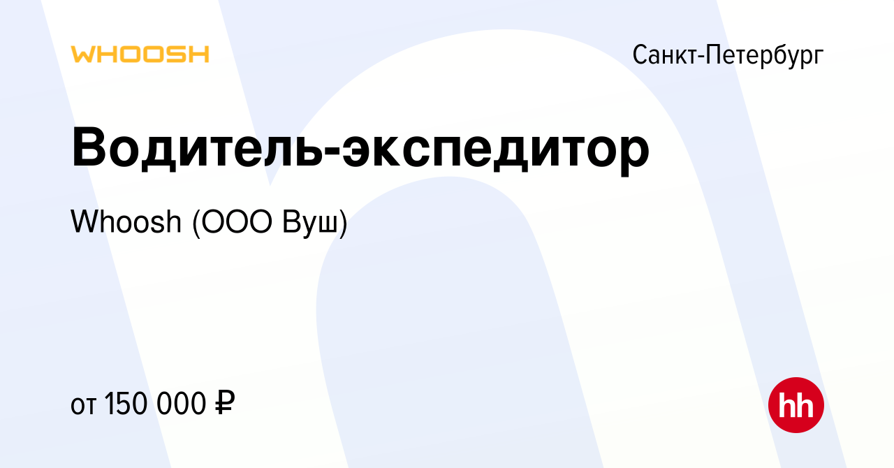 Вакансия Водитель-экспедитор в Санкт-Петербурге, работа в компании Whoosh  (ООО Вуш) (вакансия в архиве c 21 мая 2021)