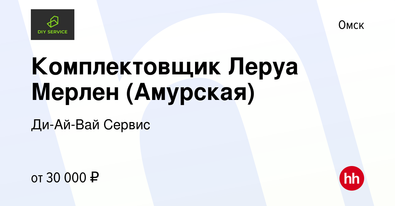 Вакансия Комплектовщик Леруа Мерлен (Амурская) в Омске, работа в компании  Ди-Ай-Вай Сервис (вакансия в архиве c 15 апреля 2021)