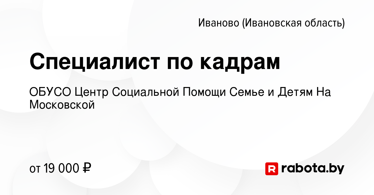 Вакансия Специалист по кадрам в Иваново, работа в компании ОБУСО Центр  Социальной Помощи Семье и Детям На Московской (вакансия в архиве c 25 марта  2021)